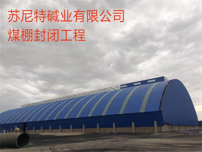 瑞昌苏尼特碱业有限公司煤棚封闭工程
