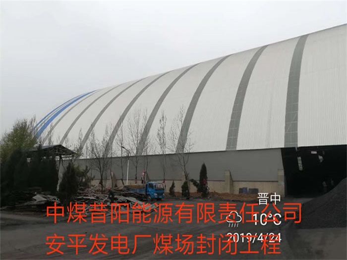 瑞昌中煤昔阳能源有限责任公司安平发电厂煤场封闭工程