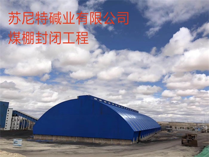 瑞昌苏尼特碱业有限公司煤棚封闭工程